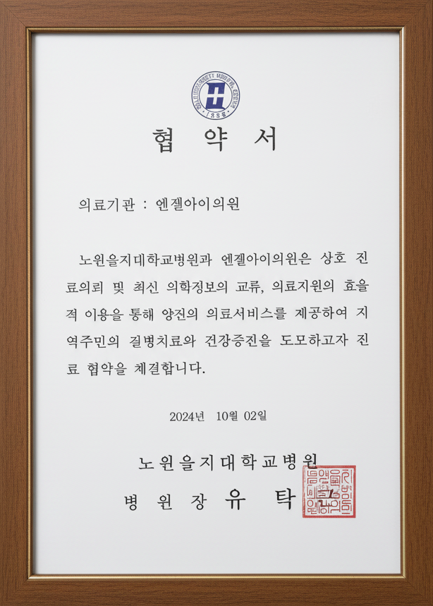 노원을지대학교병원