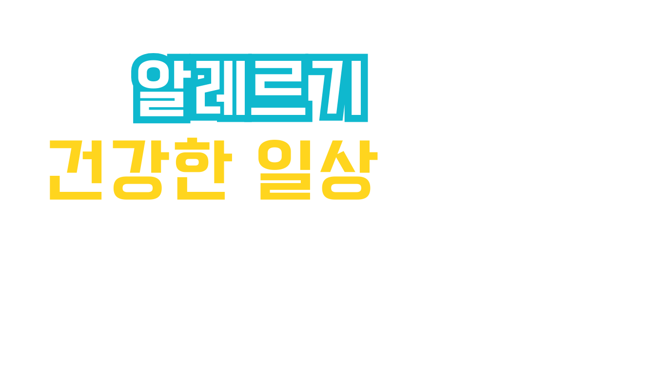 알레르기 히어로 문구