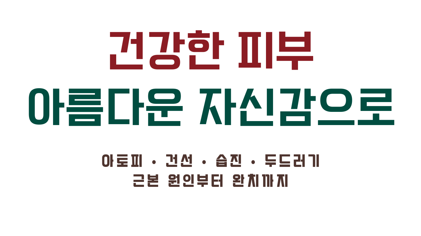 피부치료 히어로 문구